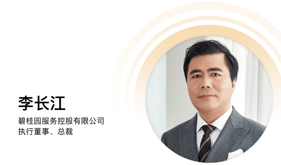 碧桂園服務(wù)李長江：物業(yè)變局，路在何方？